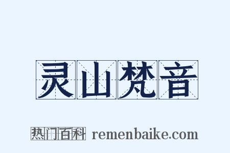 灵山梵音是什么意思的图片